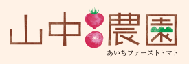 山中農園