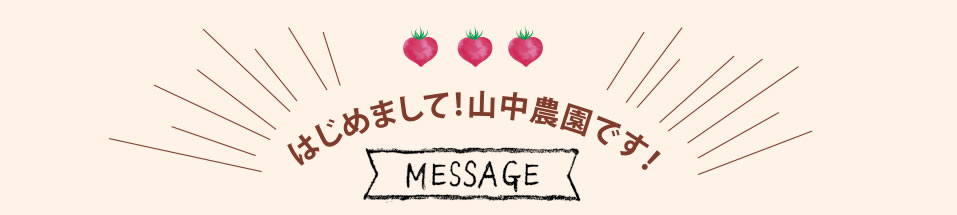 はじめまして!山中農園です!